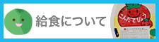 給食について