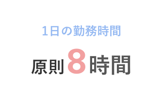 1日の勤務時間 原則8時間