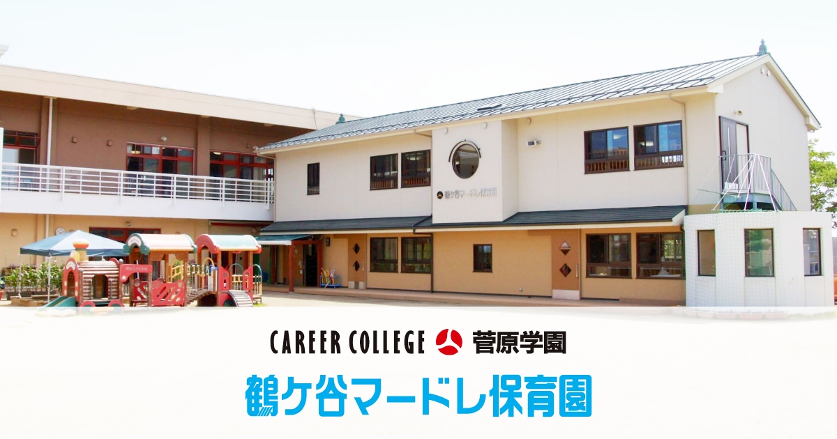 鶴ヶ谷マードレ保育園の外観